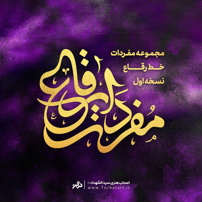 مفردات خط رقاع 2