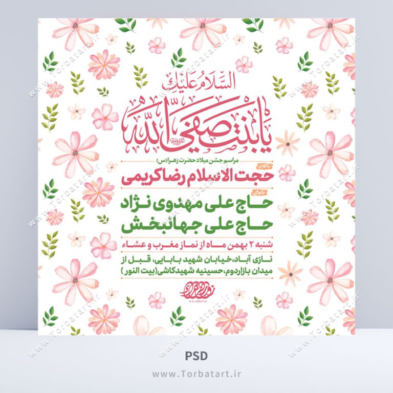 طرح لایه باز پوستر اطلاع رسانی میلاد حضرت زهراء (س)
