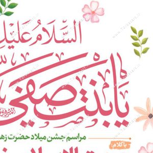 طرح اطلاع رسانی میلاد حضرت زهراء س2