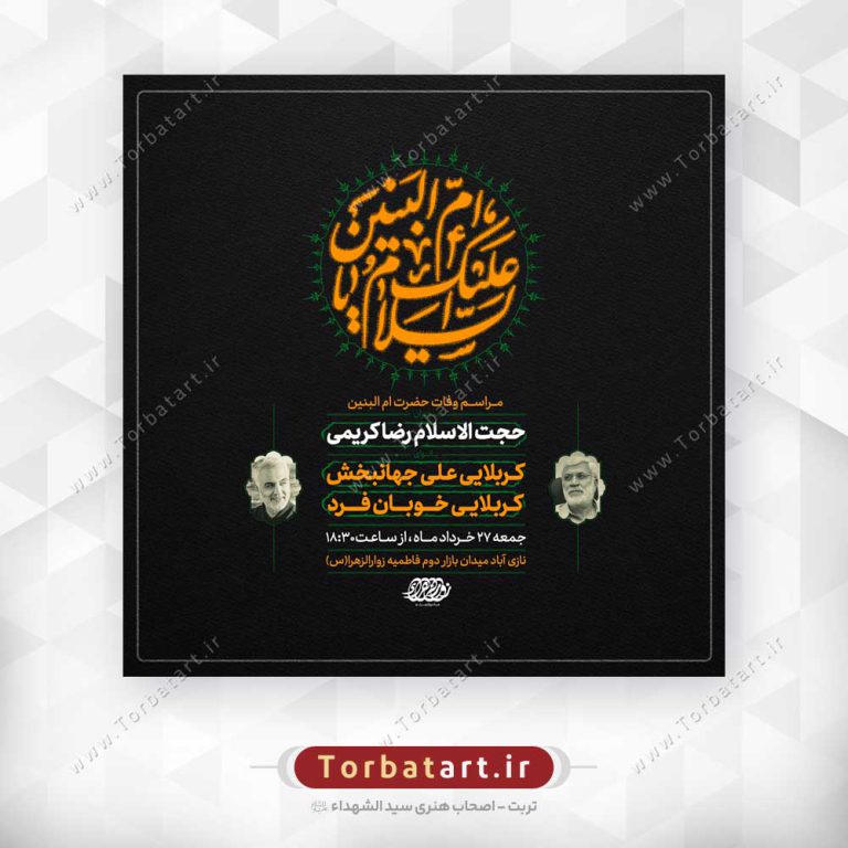 طرح لایه باز پوستر اطلاع رسانی وفات حضرت ام البنین س