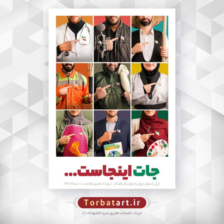 مجموعه پوستر جات اینجاست