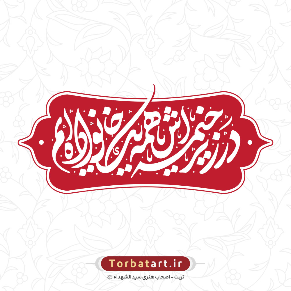 شعار محرم 1402
