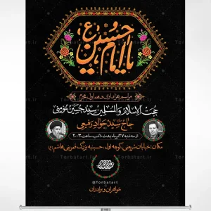پوستر اطلاع رسانی عزاداری دهه اول محرم