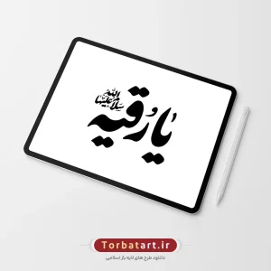 تایپوگرافی یا رقیه سلام الله علیها (2)