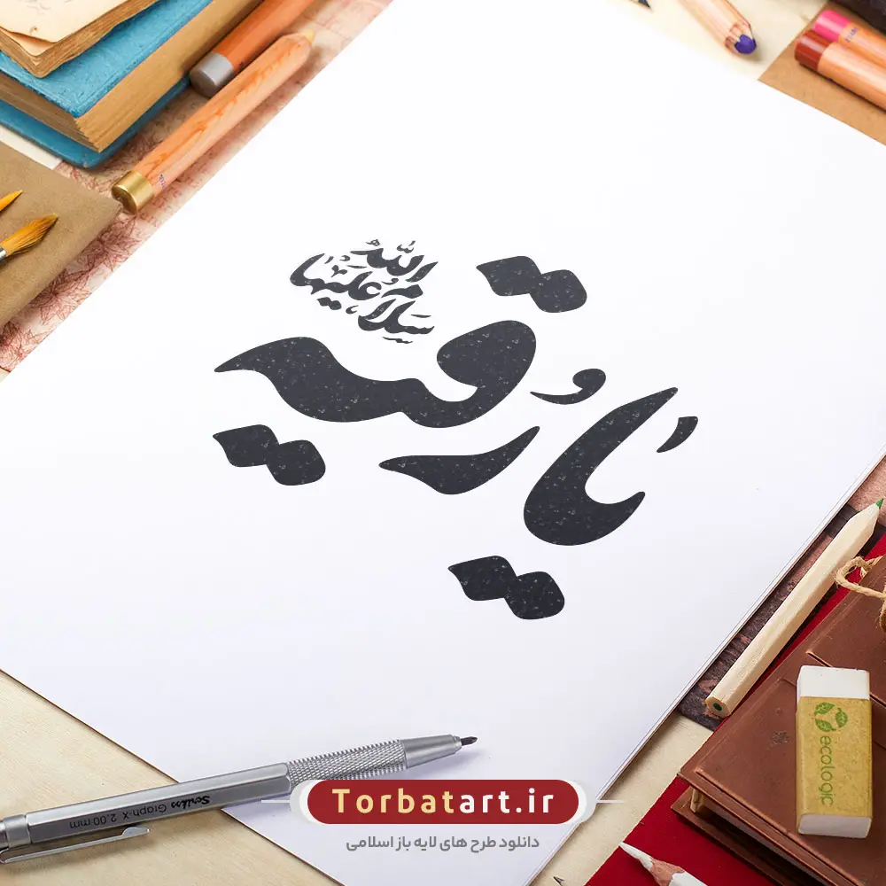 تایپوگرافی یا رقیه سلام الله علیها