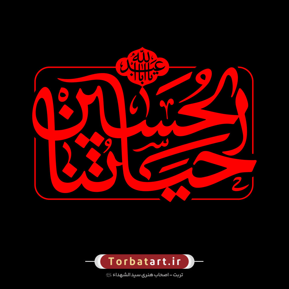 شعار اربعین 1402 - حیاتنا الحسین ع