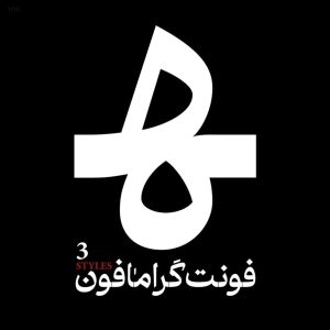 فونت گرامافون (1)