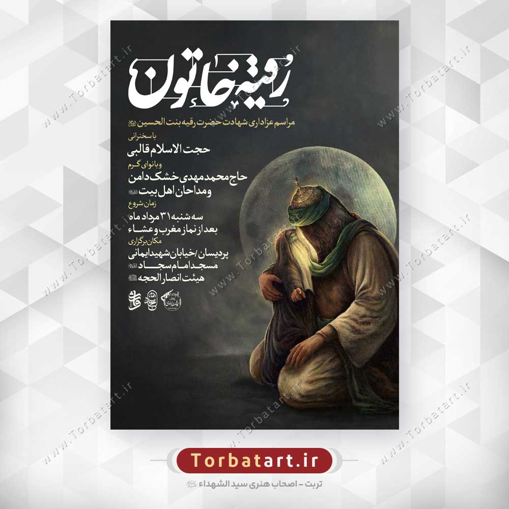 پوستر اطلاع رسانی شهادت حضرت رقیه س (1)