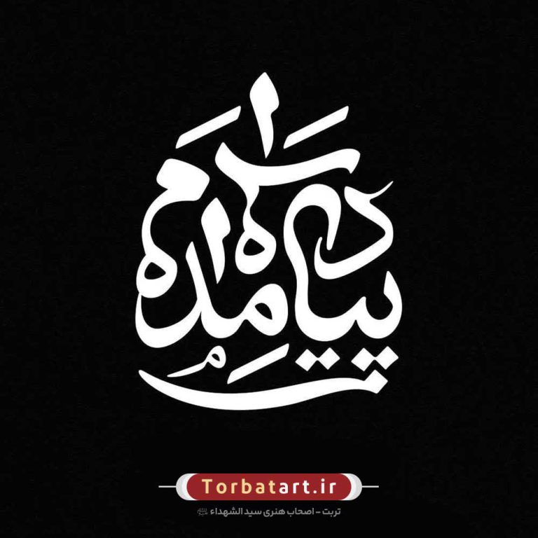 تایپوگرافی پياده ‌آمده‌ام