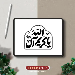 تایپوگرافی یا کریم آل الله علیه السلام (2)