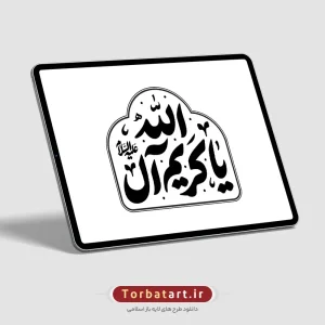 تایپوگرافی یا کریم آل الله علیه السلام (3)