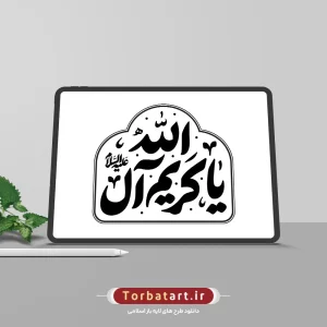 تایپوگرافی یا کریم آل الله علیه السلام