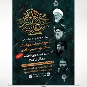 پوستر لایه باز عزاداری آخر ماه صفر