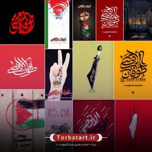 مجموعه آثار طوفان الاقصی (1)