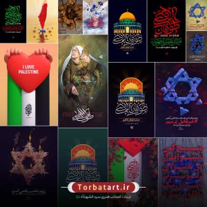 مجموعه آثار طوفان الاقصی (4)
