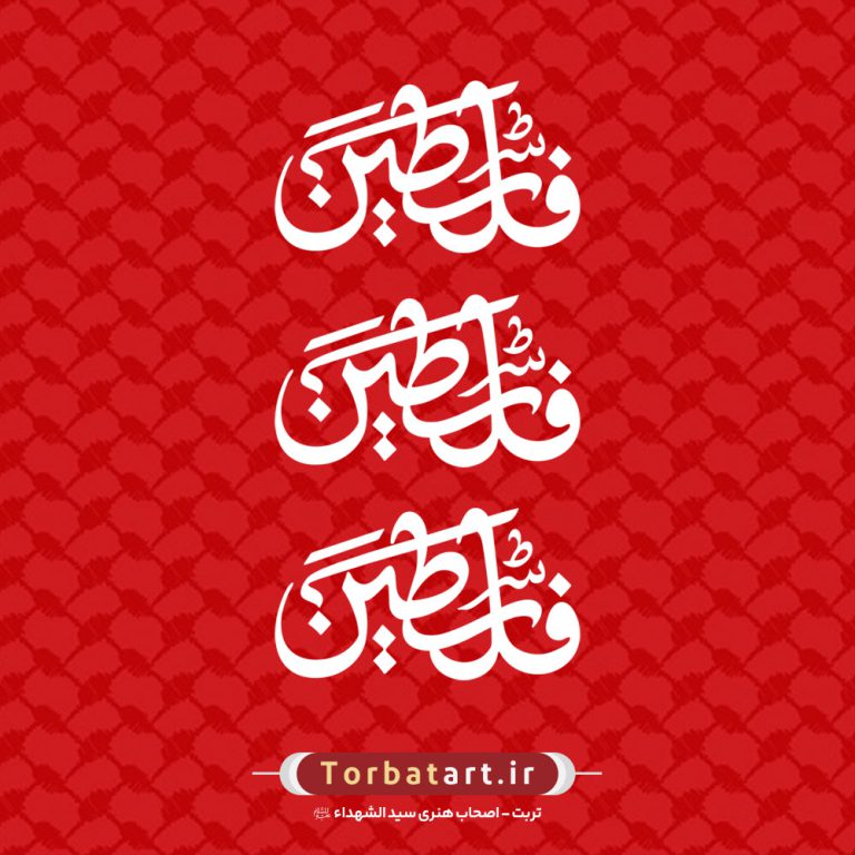 تایپوگرافی فلسطین