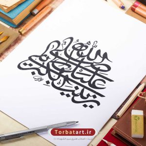 وکتور تایپوگرافی صلی الله علیک یا زینب الکبری با خط رقاع