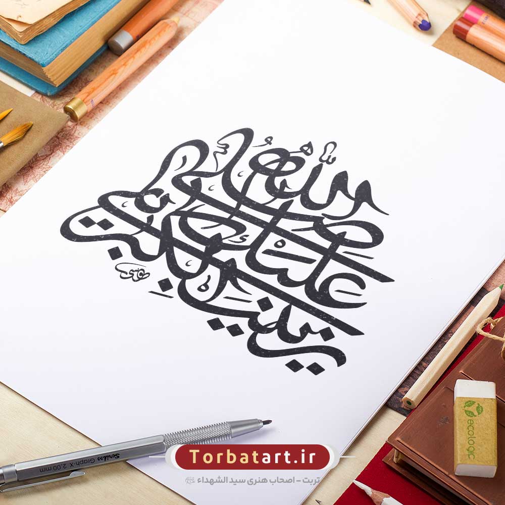 وکتور تایپوگرافی صلی الله علیک یا زینب الکبری با خط رقاع