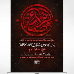پوستر اطلاع رسانی شهادت حضرت فاطمه سلام الله علیها