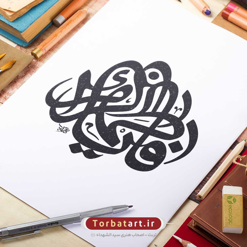 وکتور تایپوگرافی یا فاطمه الزهراء