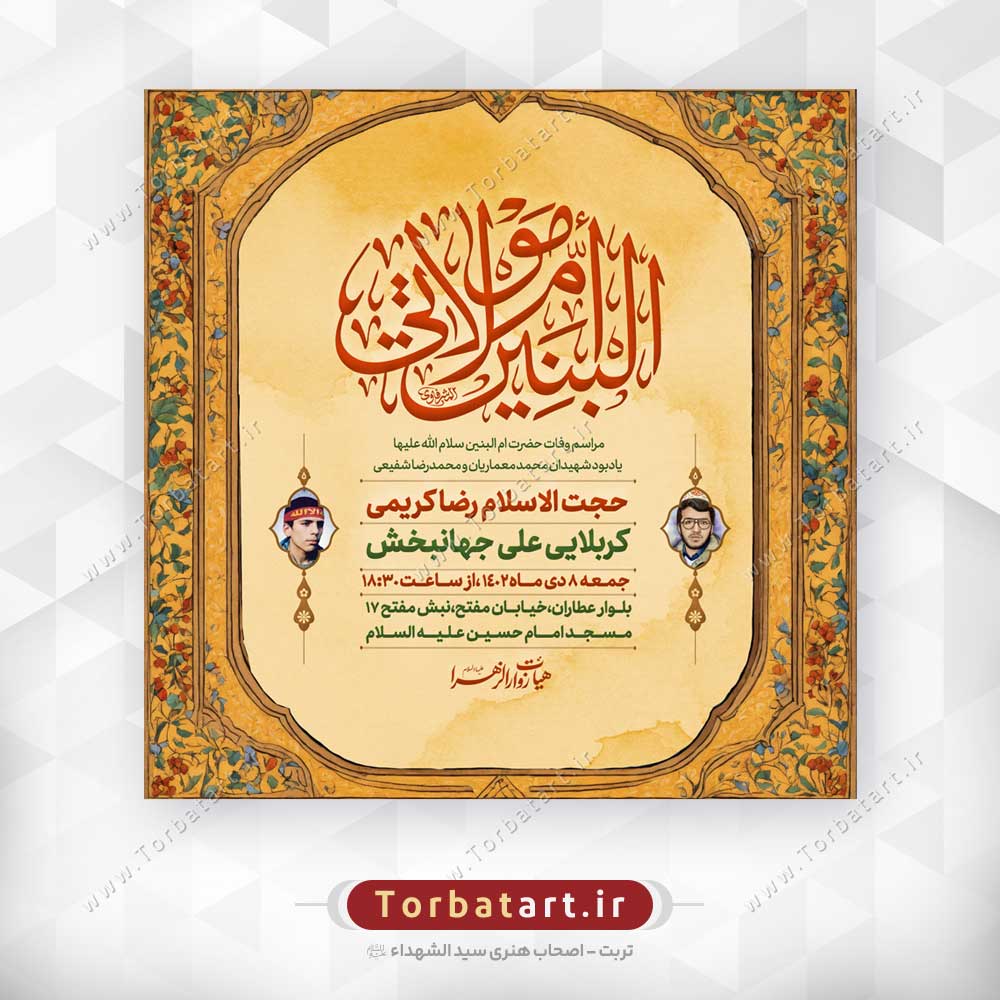 طرح لایه باز وفات حضرت ام البنین (س)