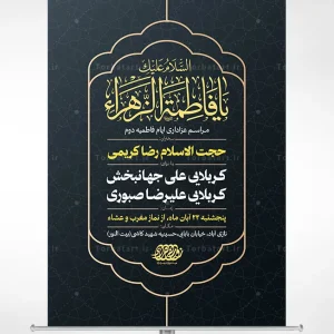 طرح لایه باز پوستر فاطمیه دوم