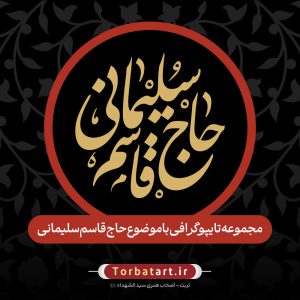 مجموعه تایپوگرافی با موضوع حاج قاسم سلیمانی (1)