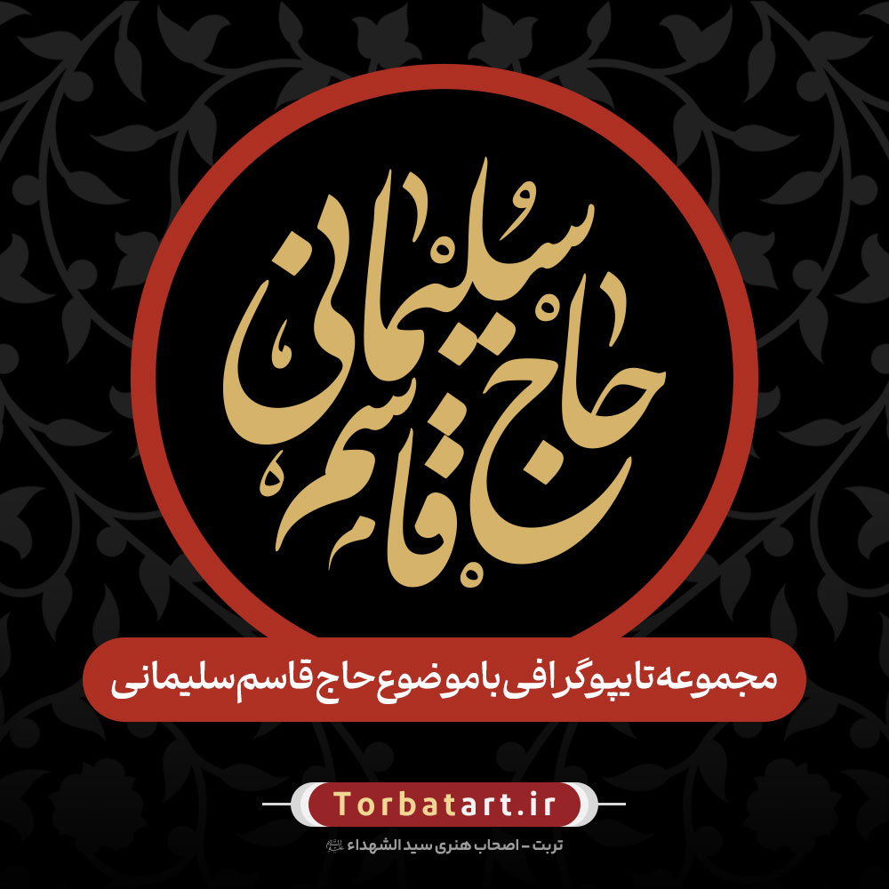 مجموعه تایپوگرافی با موضوع حاج قاسم سلیمانی (1)