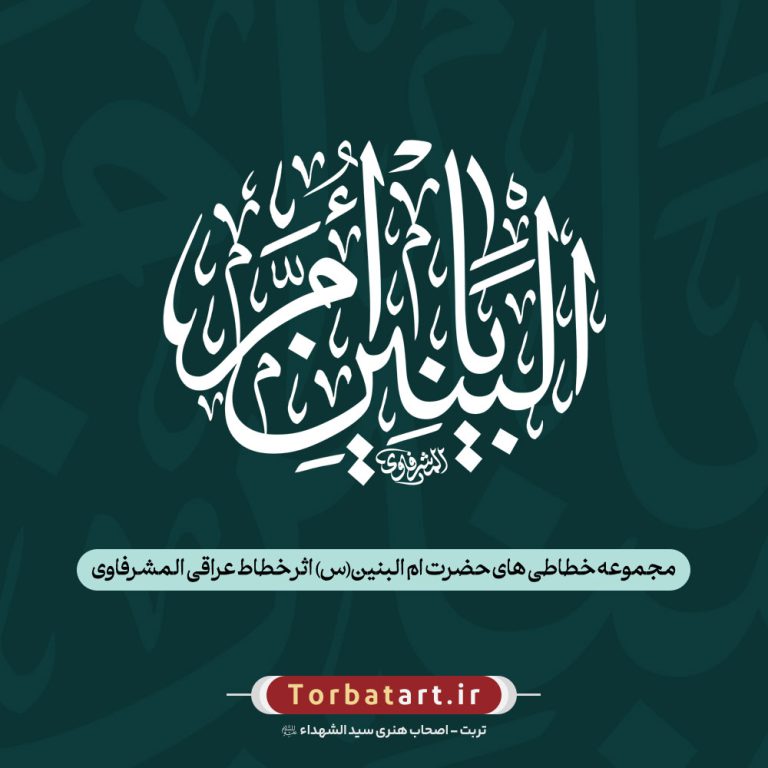 مجموعه خطاطی های حضرت ام البنین (س) اثر خطاط عراقی المشرفاوی (38 عدد)