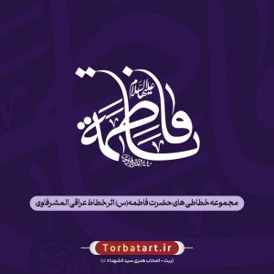 مجموعه خطاطی های حضرت فاطمه (س) اثر خطاط عراقی المشرفاوی