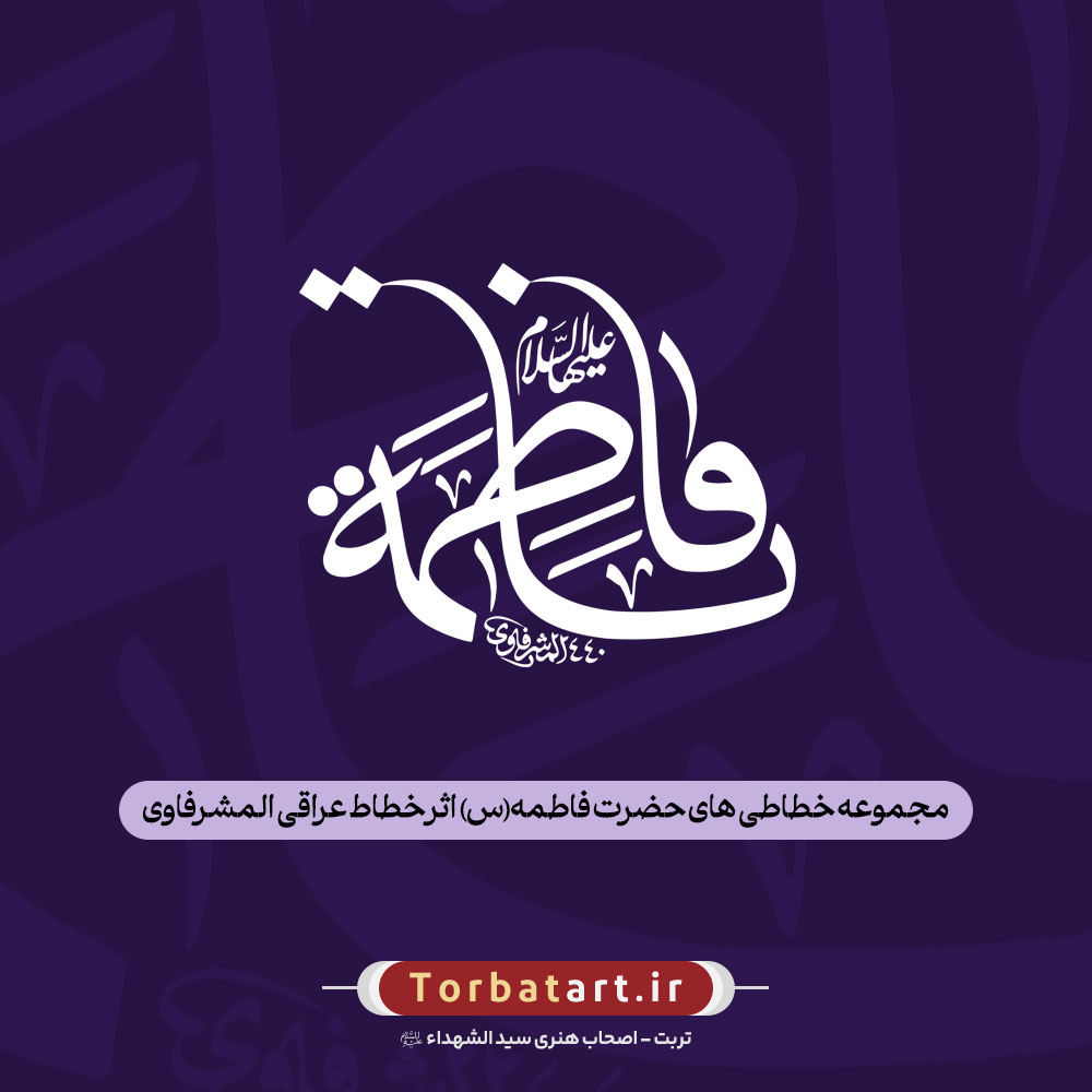 مجموعه خطاطی های حضرت فاطمه (س) اثر خطاط عراقی المشرفاوی