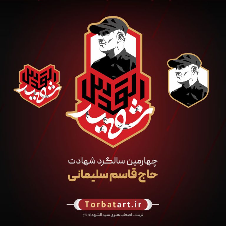 نشان چهارمین سالگرد حاج قاسم سلیمانی – شهید القدس