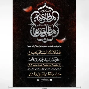 پوستر اطلاع رسانی عزای شهادت حضرت زهراء سلام الله علیها