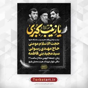 بنر لایه باز عزاداری وفات حضرت زینب (س)
