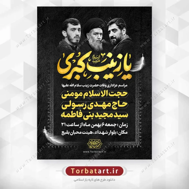 بنر لایه باز عزاداری وفات حضرت زینب (س)