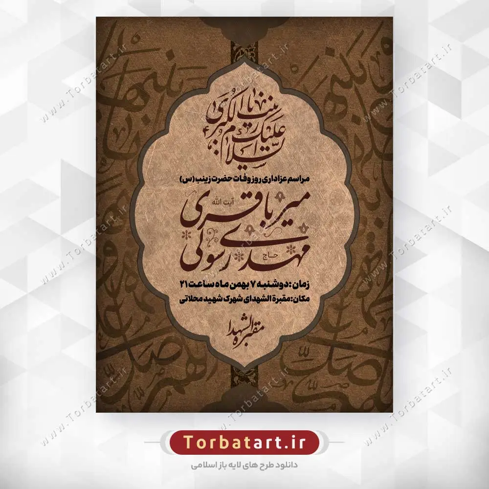 طرح لایه باز بنر وفات حضرت زینب سلام الله علیها