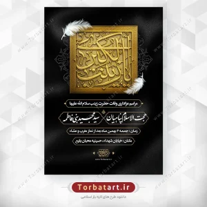 طرح لایه باز وفات حضرت زینب سلام الله علیها