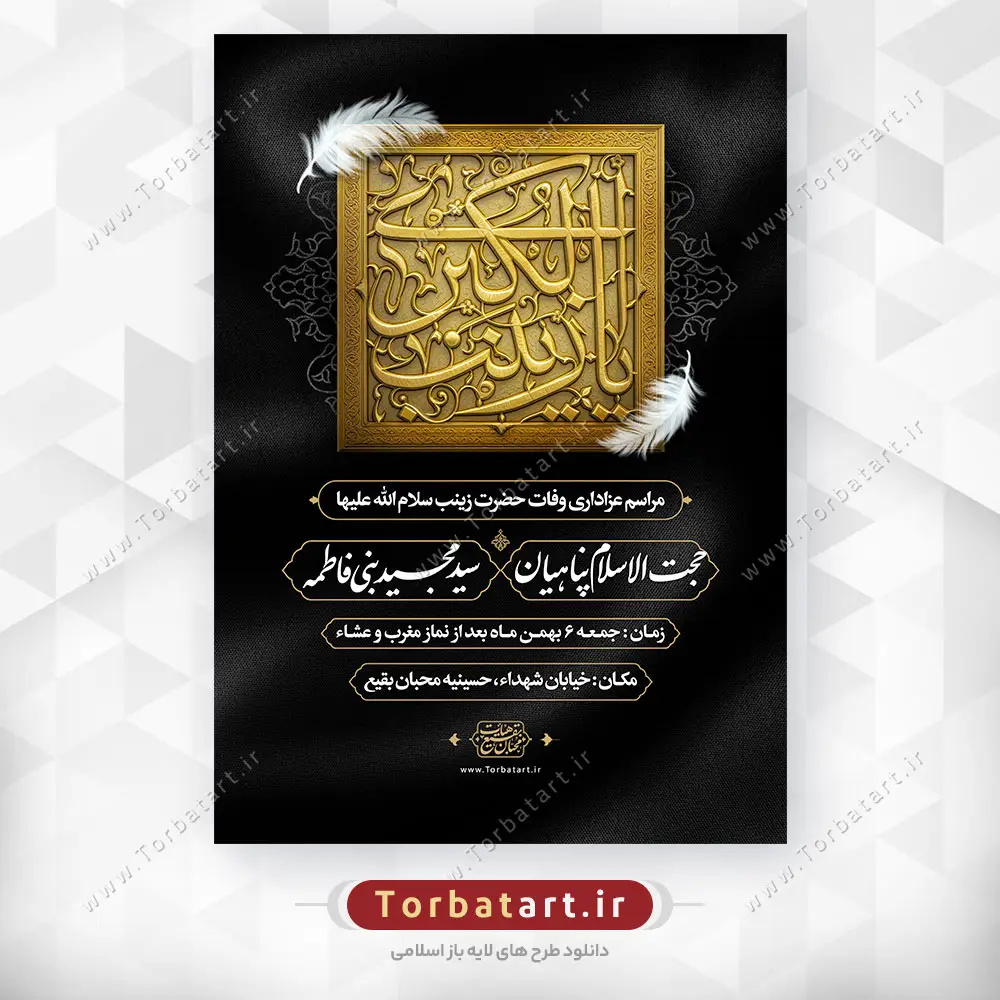 طرح لایه باز وفات حضرت زینب سلام الله علیها