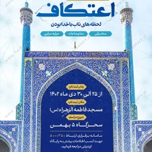 طرح لایه باز پوستر مراسم معنوی اعتکاف (2)