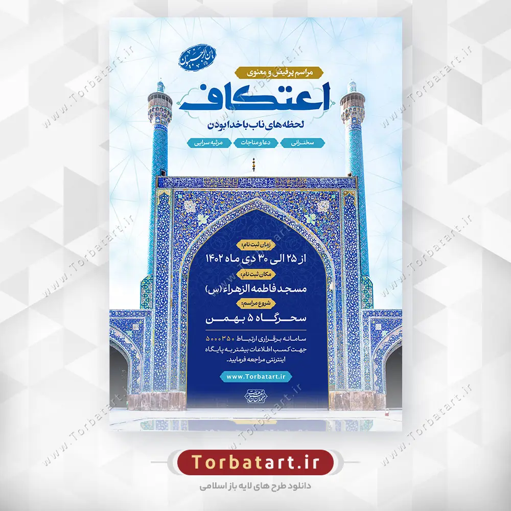 طرح لایه باز پوستر مراسم معنوی اعتکاف