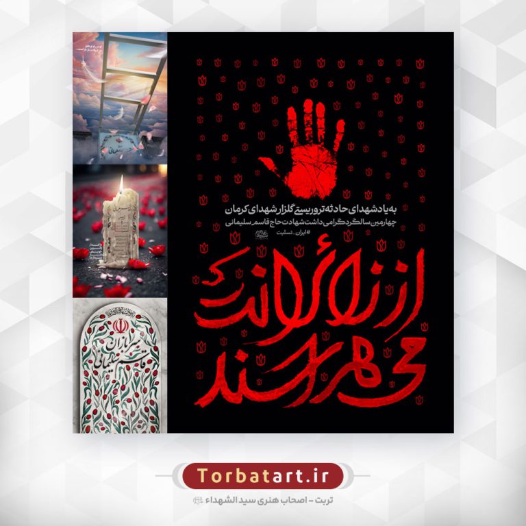 مجموعه آثار گرافیکی حادثه تروریستی گلزار شهدای کرمان