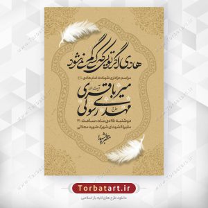 پوستر اطلاع رسانی شهادت امام هادی علیه السلام
