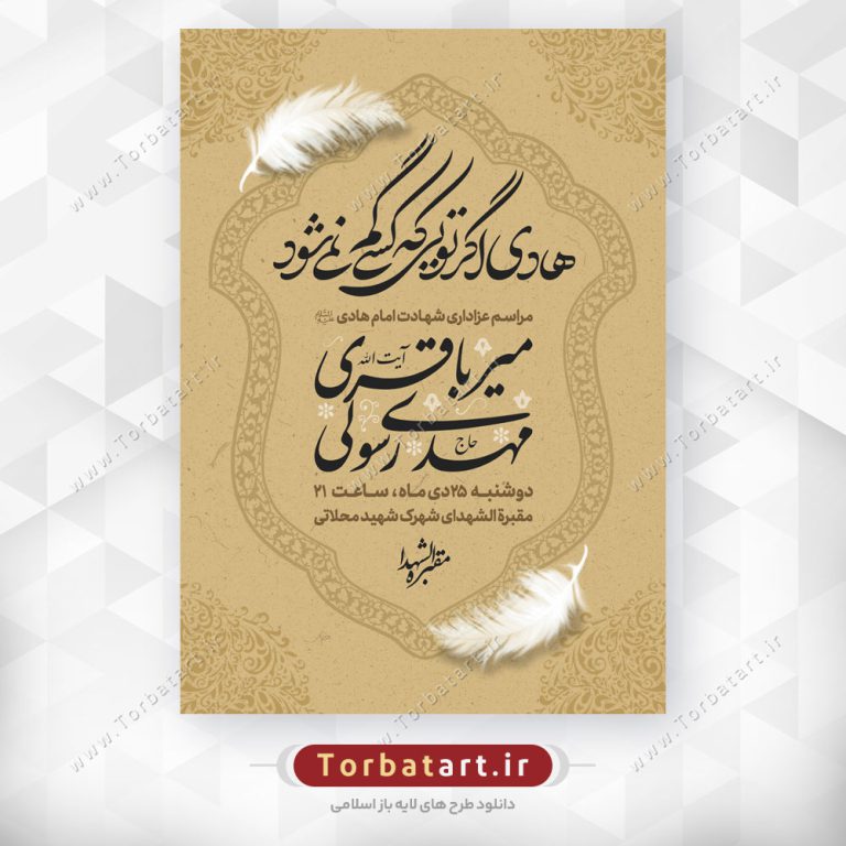 پوستر اطلاع رسانی شهادت امام هادی علیه السلام پوستر اطلاع رسانی شهادت امام هادی علیه السلام