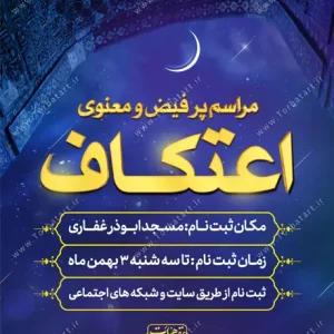 پوستر اطلاعیه مراسم معنوی اعتکاف (2)