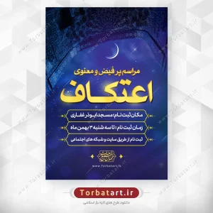 پوستر اطلاعیه مراسم معنوی اعتکاف