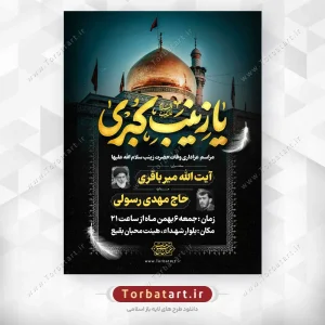 پوستر اطلاعیه وفات حضرت زینب (س)