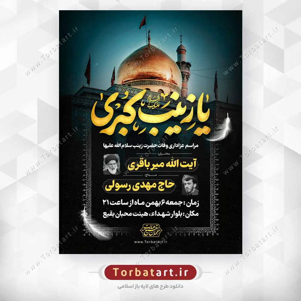 پوستر اطلاعیه وفات حضرت زینب (س)