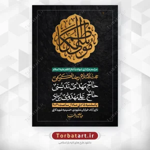 پوستر لایه باز شهادت امام کاظم علیه السلام