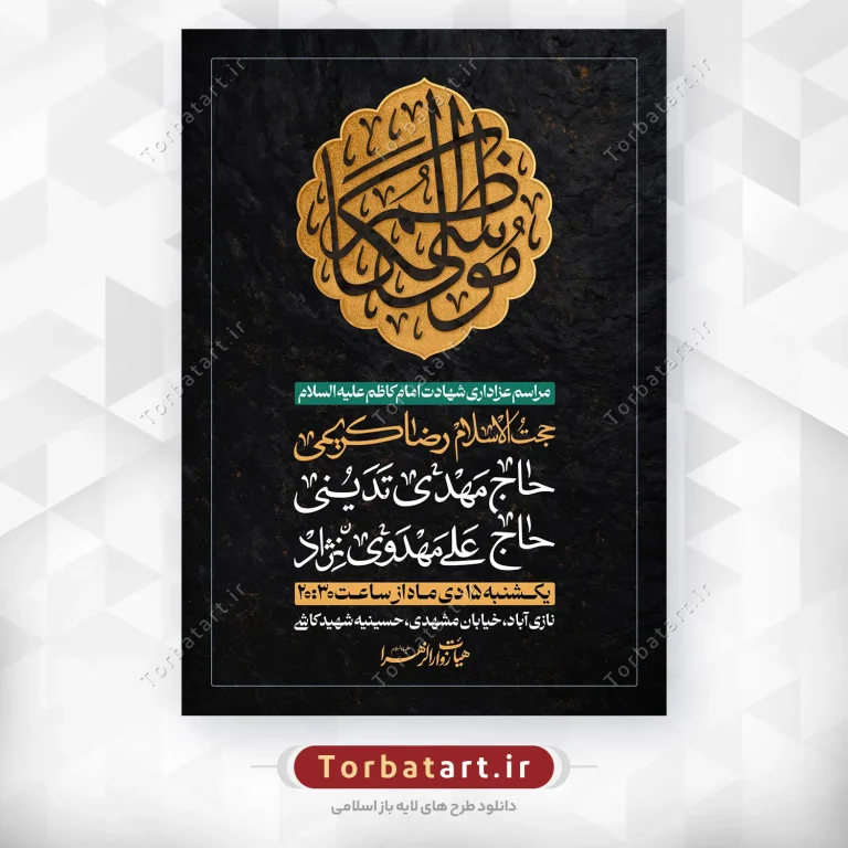 پوستر لایه باز شهادت امام کاظم علیه السلام