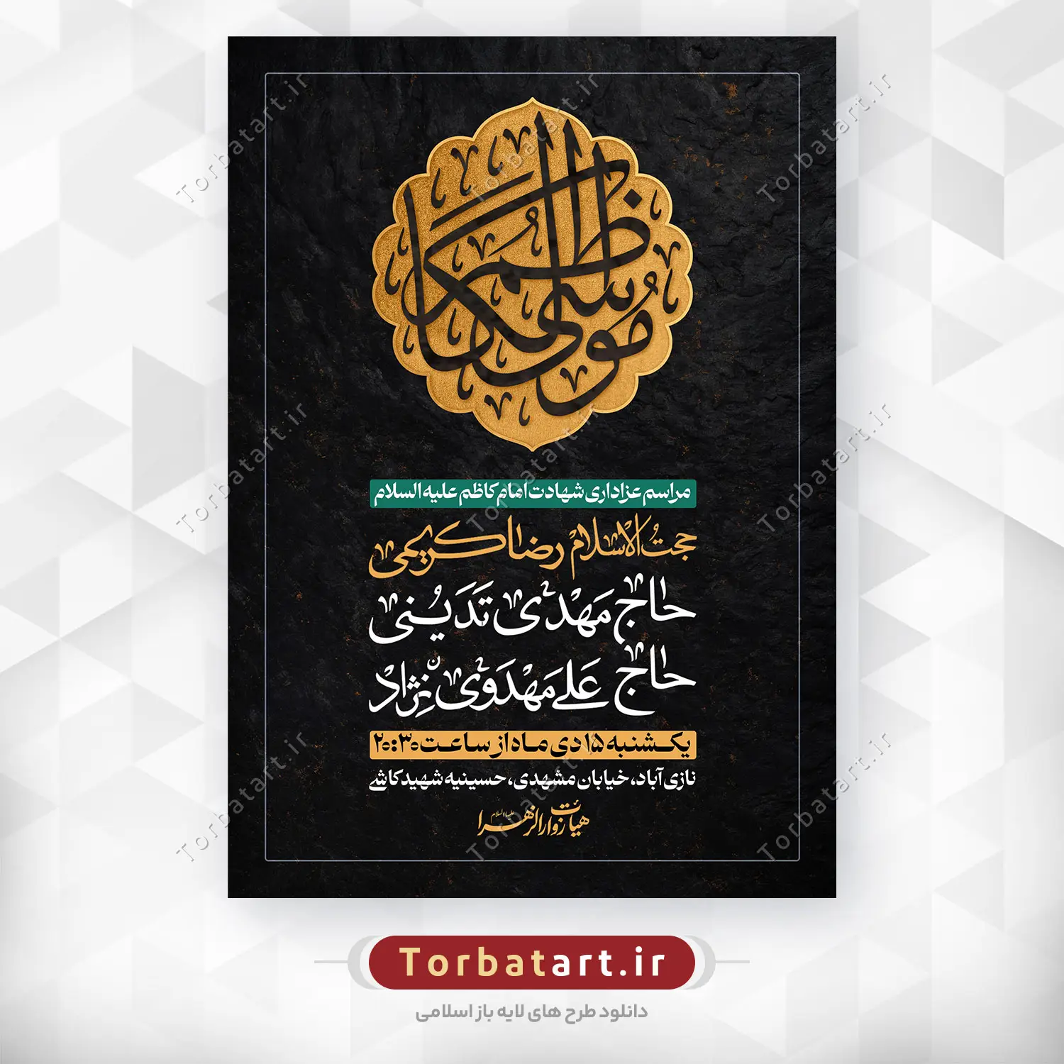 پوستر لایه باز شهادت امام کاظم علیه السلام